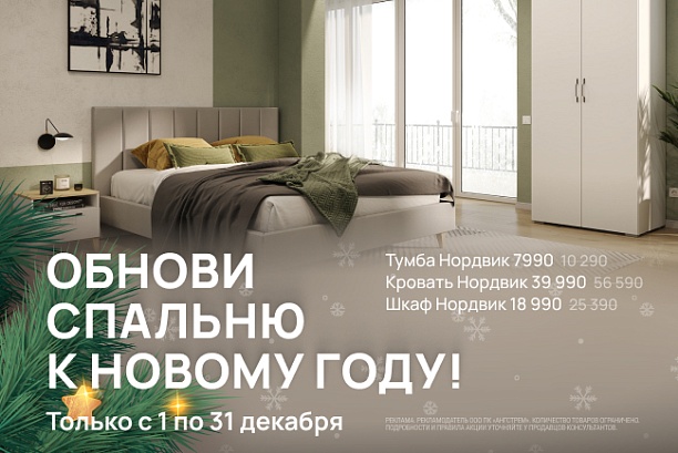 Акции и распродажи - изображение "Обнови спальню к Новому году!" на www.Angstrem-mebel.ru
