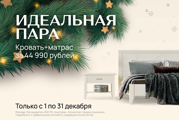 Акции и распродажи - изображение "Идеальная пара! Кровать с матрасом за 44 990 рублей!" на www.Angstrem-mebel.ru