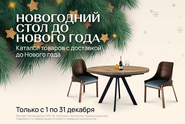 Акции и распродажи - изображение "Новогодний стол до нового года!" на www.Angstrem-mebel.ru